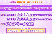 ラブライブ！シリーズの今後あるライブイベントｗｗｗｗｗ