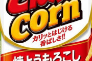 三大有名だけど美味しくない過大評価お菓子「とんがりコーン」「コアラのマーチ」