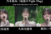【立体音響】乃木坂46『最後のTightHug』【12th YEAR BIRTHDAY LIVE DAY4】