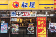 松屋、絶望の深夜料金導入へｗｗｗｗｗｗｗｗｗｗｗ