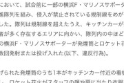 ◆悲報◆Ｊリーグ、横浜Fマリノスサポのロケット花火＆発煙筒打ち込み事件に厳重注意のみ！重大事件の自覚なし