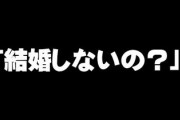 既婚者が独身に「結婚しないの？」と聞くのは　心配して言ってるの？　マウント取るために言ってるの？