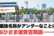 [日向坂46]非選抜名称がアンダーなことにおひさま賛否両論……