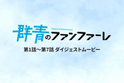 【朗報】JRA公認アニメ「群青のファンファーレ」リアリティを追求したストーリーで話題に