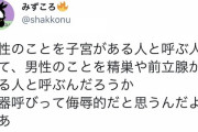 ツイフェミ「女を『子宮のある人』と呼ぶなら、男を『前立腺のある人』と呼ぶぞ。いいのか？」