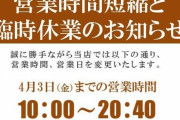 【画像あり】ピーアーク北千住さんが店休告知で縦読みを披露
