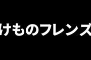 けものフレンズ最終話の全員集合はたんなる全員集合ではない