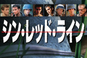 ｢シン・レッド・ライン｣ってネットではめちゃめちゃ評価低いけど普通に名作だよな。