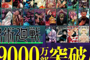 漫画『呪術廻戦』、シリーズ累計発行部数が9000万部を突破！→作者・芥見下々氏が2024年に物語完結を示唆