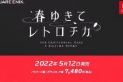 スクエニ新作実写ミステリアドベンチャー『春ゆきてレトロチカ』5月発売　キャストに桜庭ななみ、横山めぐみ、榎木孝明ら