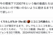 【悲報】ニコニコ運営「2007年の次は2008年、2009年の動画も何本か復活させるぞ！」3万いいね