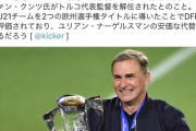 【速報】日本に負けたトルコ代表、クンツ監督解任ｗｗｗｗｗｗｗｗ
