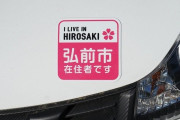 【青森】「他県ナンバー狩り」対策、「弘前市在住者です」マグネットシート販売へ