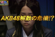 AKB48が解散しても支店は存続するの？