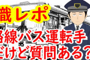 【職業レポート】路線バス運転手だけど質問ある？