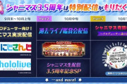【悲報】シャニマス3.5周年の特別配信でにじさんじとホロライブがやってる最中にこの事件ってさ・・・どうすんのこれｗ
