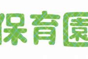 【神対応】絶対に推せる保育園が話題にｗｗｗｗｗｗｗ