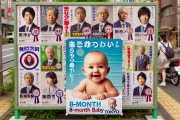 【公開処刑】都知事選ポスター枠に生後8カ月の息子の写真を貼った男さん、全てを失うｗｗｗｗ
