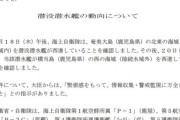 【緊急速報】鹿児島県の接続水域内で中国軍の潜水艦を確認！自衛隊の護衛艦などが一時警戒態勢