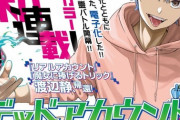 【画像】少年マガジン『デッドアカウント』とかいうデスゲームっぽい能力バトル漫画を増やしてしまう