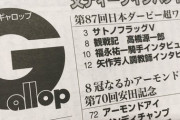 【悲報】週刊Gallopさん、やらかすｗｗｗｗｗｗ