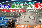 【ヨーソローチャンネル】曜ちゃん、早くも東京ドームへ突入！曜ちゃんの推し球団が明らかに？！【Aqours6th東京ドーム編＃3】