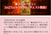 【FGO】「★4(SR)アサシン」の「サーヴァント強化クエスト」強化内容について問題が発生したため配信を延期