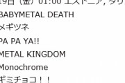 BABYMETAL Sabaton TOUR  エストニア, タリン公演 セトリ