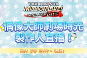 【直播】偶像大師劇場時光製作人直播！【偶像大師】12/5(六) 19:00~（預計）