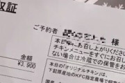 【画像】KFCさん、とんでもない領収書を発行してしまうｗ
