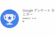 Googleアンケートでとんでもないのが来たんやが…