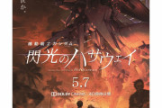 【劇場版】閃光のハサウェイ冒頭15分が公開→信者達「うおおお！」