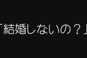 【結婚】結婚しないって言ってんのにしつこく結婚を勧めてくる輩の正体