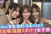 来週の音道楽、賀喜田村弓木の仲良し三人組がお台場で女子旅www