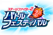 「AKB48ステージファイター2 バトルフェスティバル」謎解きゲーム選抜イベント開催！