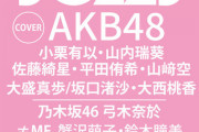 【朗報】4月7日発売「BOMB 5月号」にAKB48が多数登場！誰が水着か？