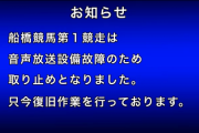 船橋競馬1R 取り止め