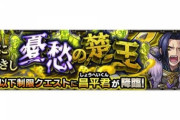 【モンスト】※みんなの編成※適正はコイツ！ｗ『昌平君』が降臨！初見クリア報告続々ｷﾀ━━━━(ﾟ∀ﾟ)━━━━!!