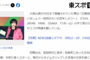 【悲報】旧ジャニーズjrさん、舞台で放送禁止用語の「ジャニーズ」を叫んで炎上ｗｗｗｗｗ