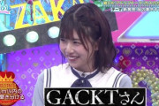 【日向坂46】「ひなあい」にGACKTさんｷﾀ━━━━(ﾟ∀ﾟ)━━━━!!