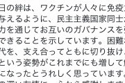 蔡英文総統が日本のワクチン提供に謝意「心から感謝します」 #台湾 |  ウリは????