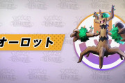 ポケモンユナイトに「オーロット」参戦決定！