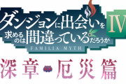 アニメ『ダンまちⅣ 深章 厄災篇』2023年1月放送スタート！キービジュアル、ティザーPV、新キャラクターも解禁