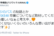 【笑撃】松井珠理奈「改めてSKE48卒業についてなど取材してくださる方がいたら嬉しいなぁ」