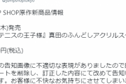 新テニスの王子様グッズ『真田のふんどしアクリルスタンド』、不適切な告知画像で謝罪