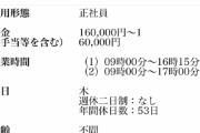 【悲報】地獄みたいな求人、ハロワに掲載される。これもう現代の奴隷商人だろｗｗｗｗ