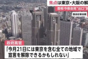 政府高官｢5月21日には東京を含む全ての地域で緊急事態宣言を解除できるかも｣