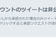 恣意的なブロックをしながら不公正な『けものフレンズ２』続編アンケートを行っていたアカウント、アンケツイートを削除し非公開アカウントになる