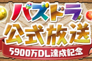 【パズドラ】5/20(金)に「パズドラ公式放送～5900万DL達成記念～」配信決定！新CM＆5900万DL記念チャレンジも配信！