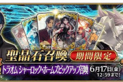 【FGO】すまない…「トラオム シャーロック･ホームズピックアップ召喚」開催！